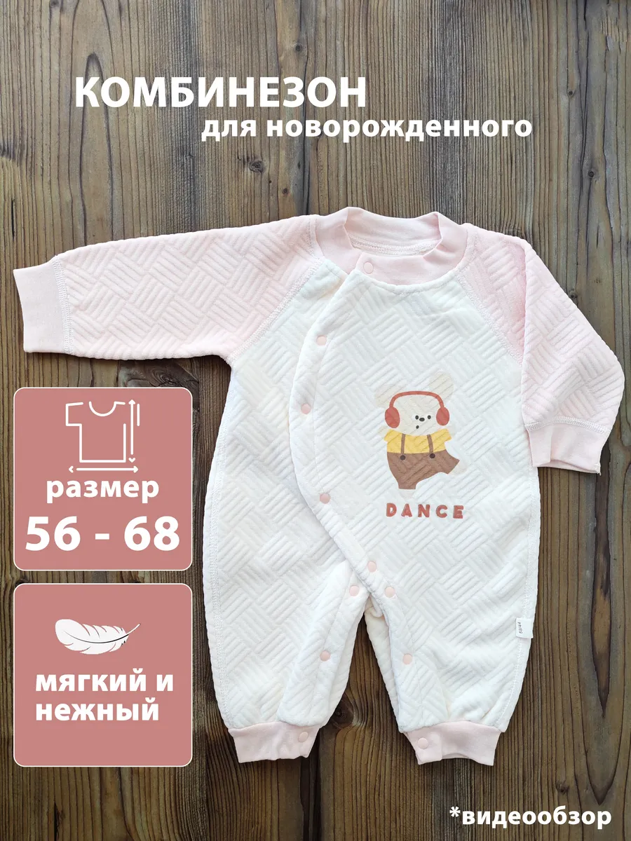 Комбинезон для новорожденных