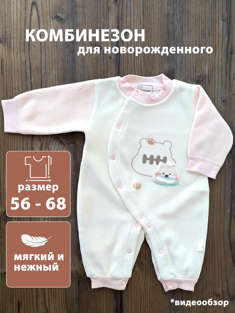 Комбинезон для новорожденных