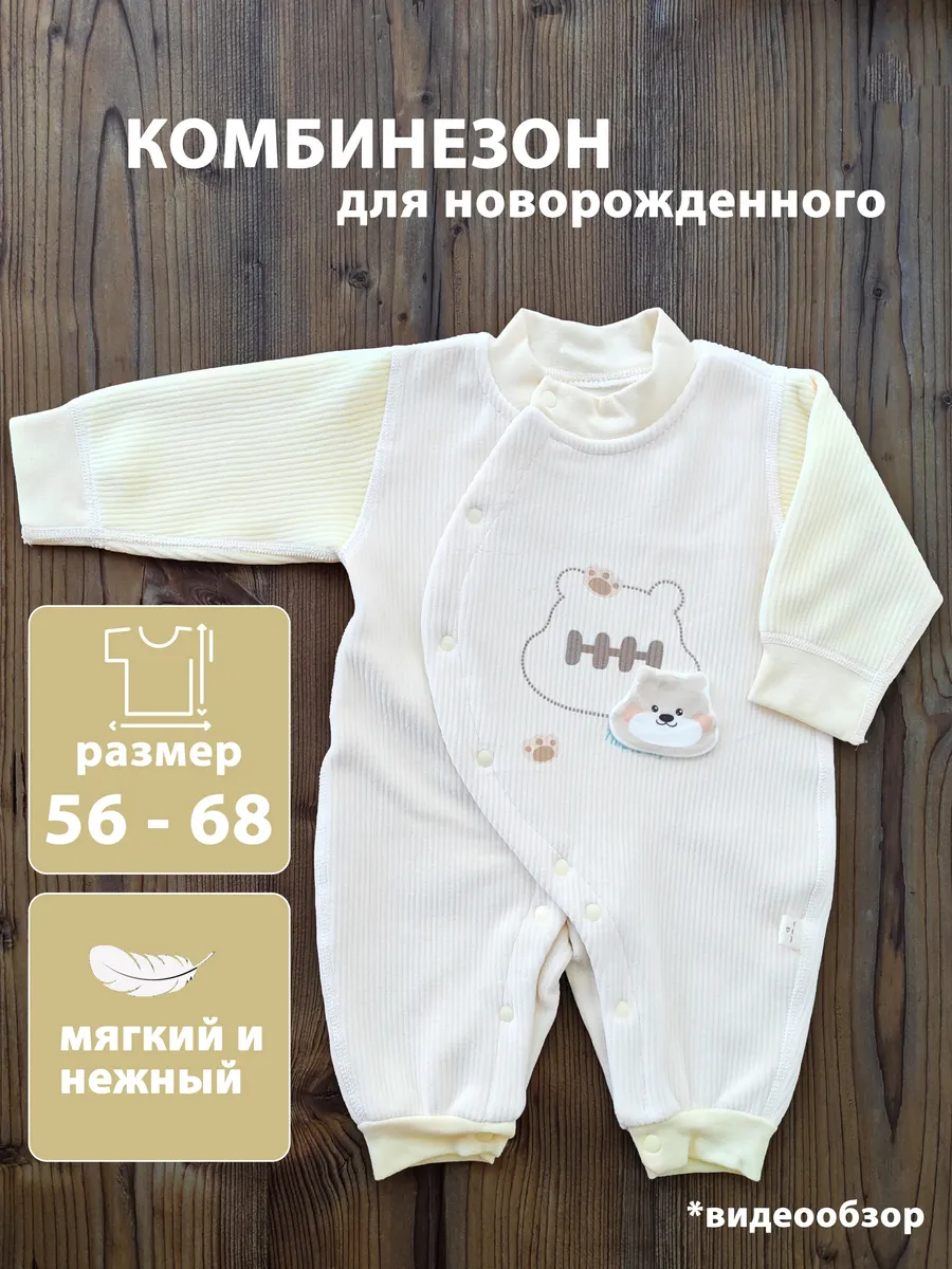 Комбинезон для новорожденных