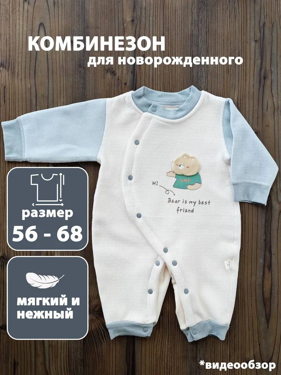Комбинезон для новорожденных