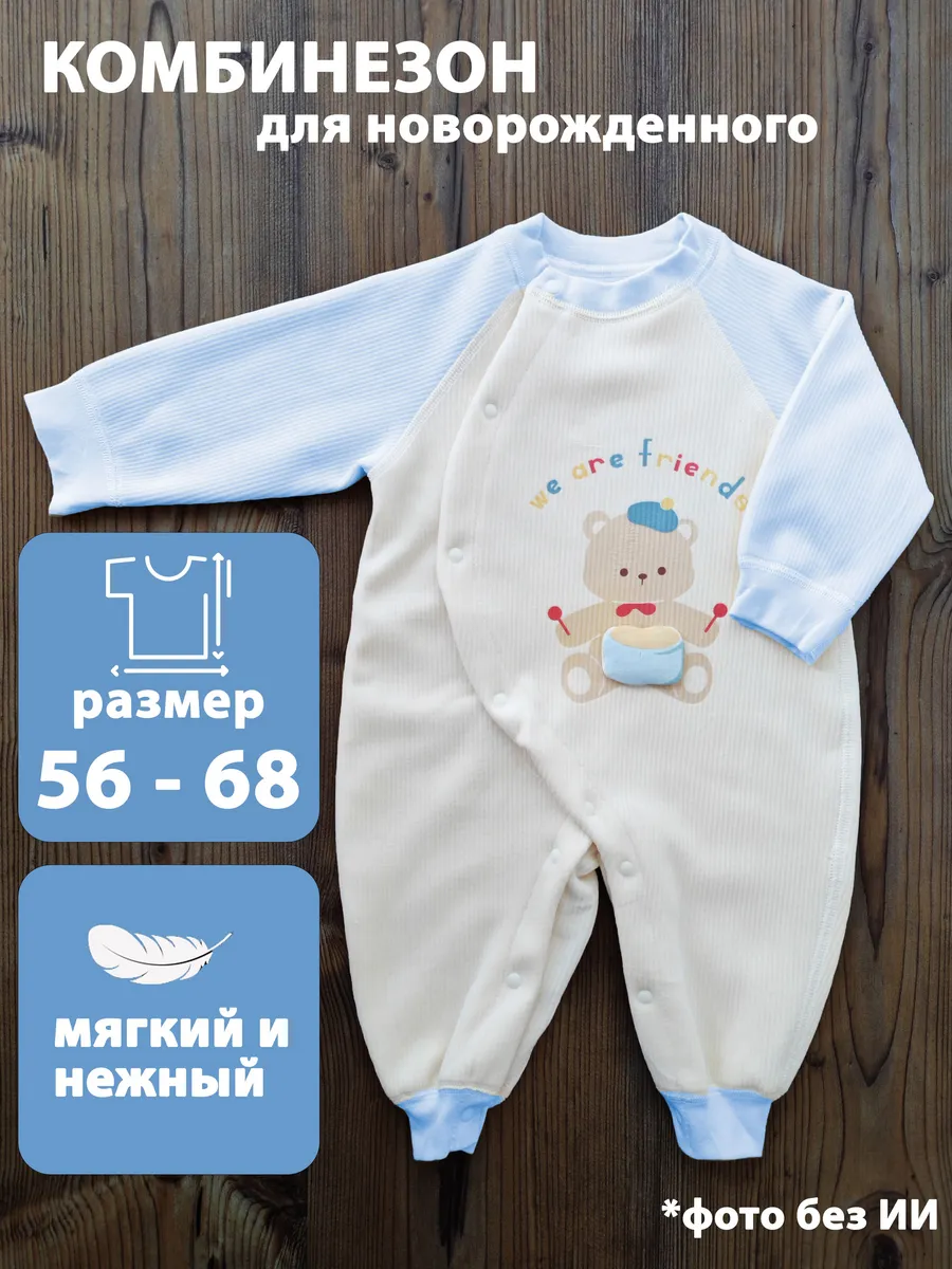 Комбинезон для новорожденных