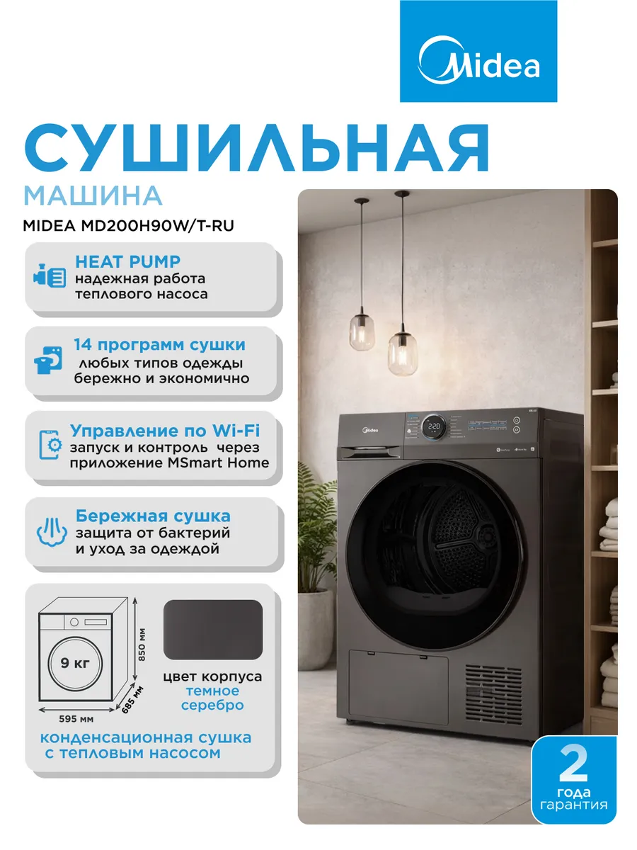Сушильная машина тепловой насос 9кг A++ черный MD200H90WTRU
