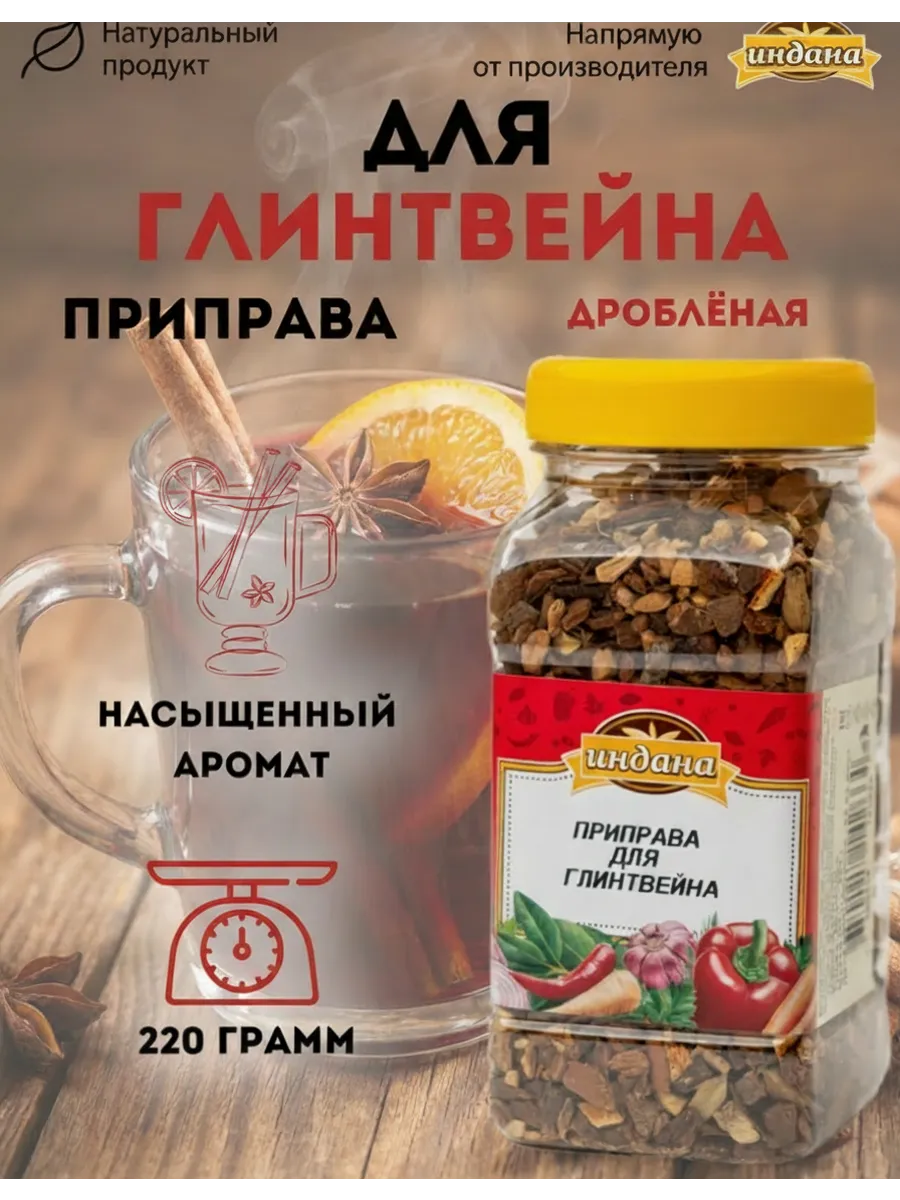 Приправа для глинтвейна 220