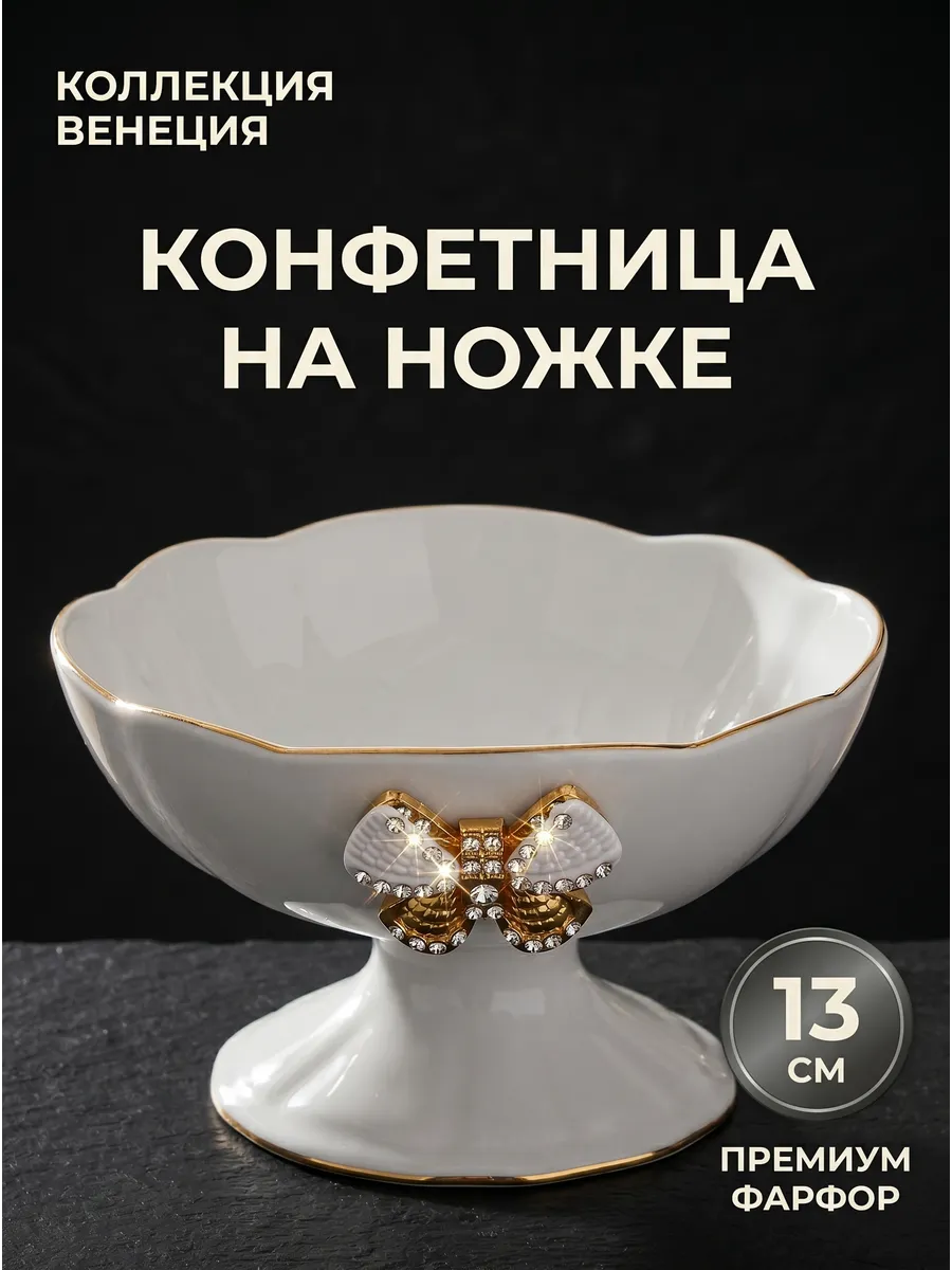 Конфетница фарфоровая на ножке ваза для конфет