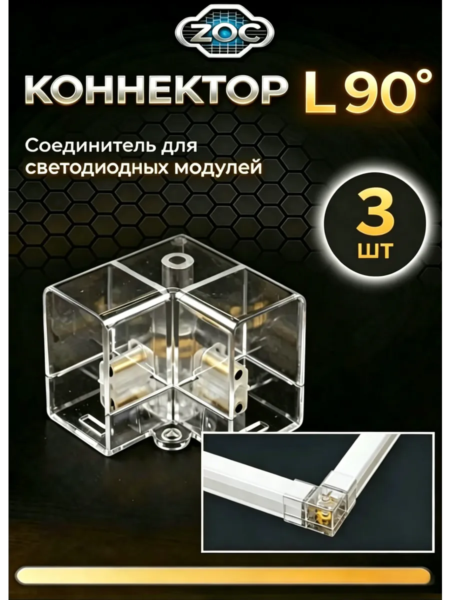 Коннектор "L" 3 шт. для светодиодных модулей