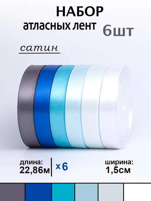 Аграфена Набор атласных лент для рукоделия 6шт, ширина 1,5см, 6 шт