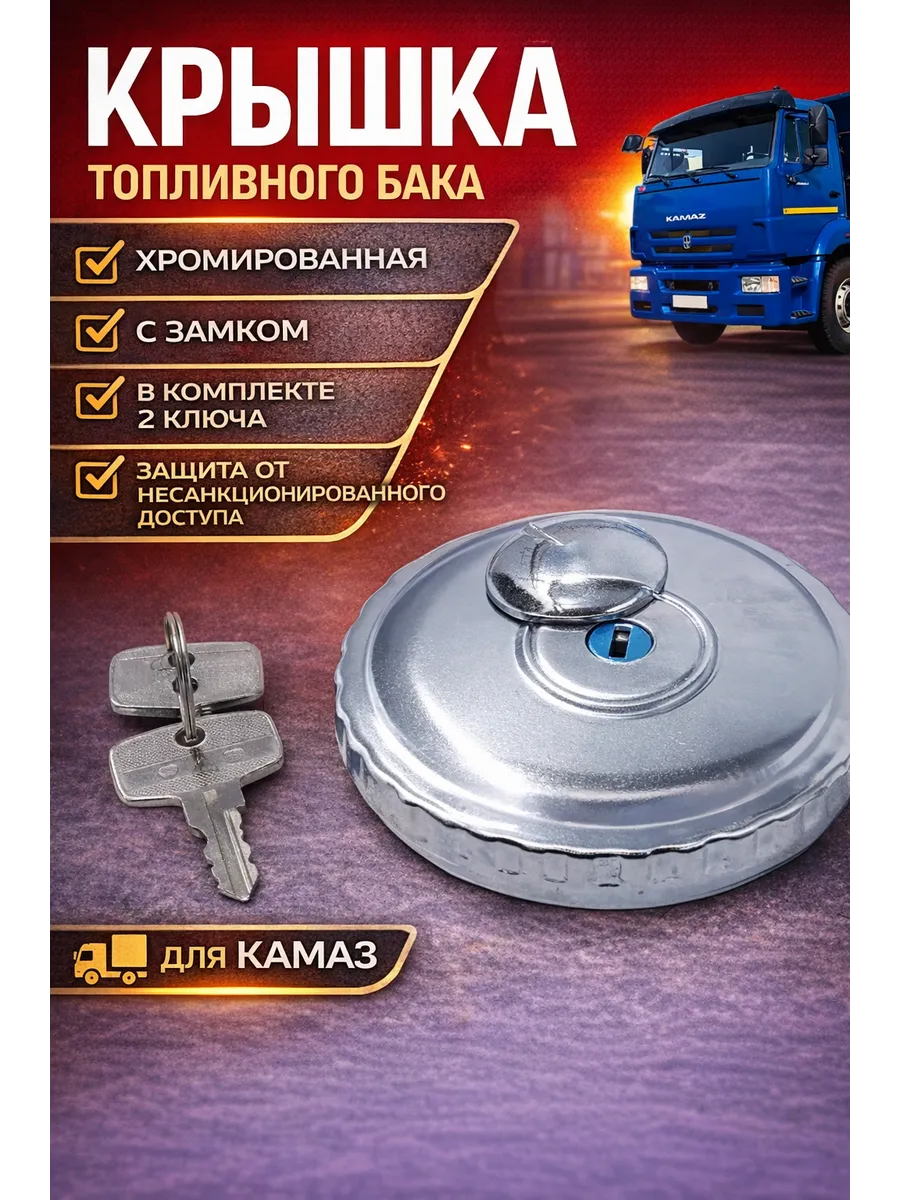 Крышка топливного бака Камаз