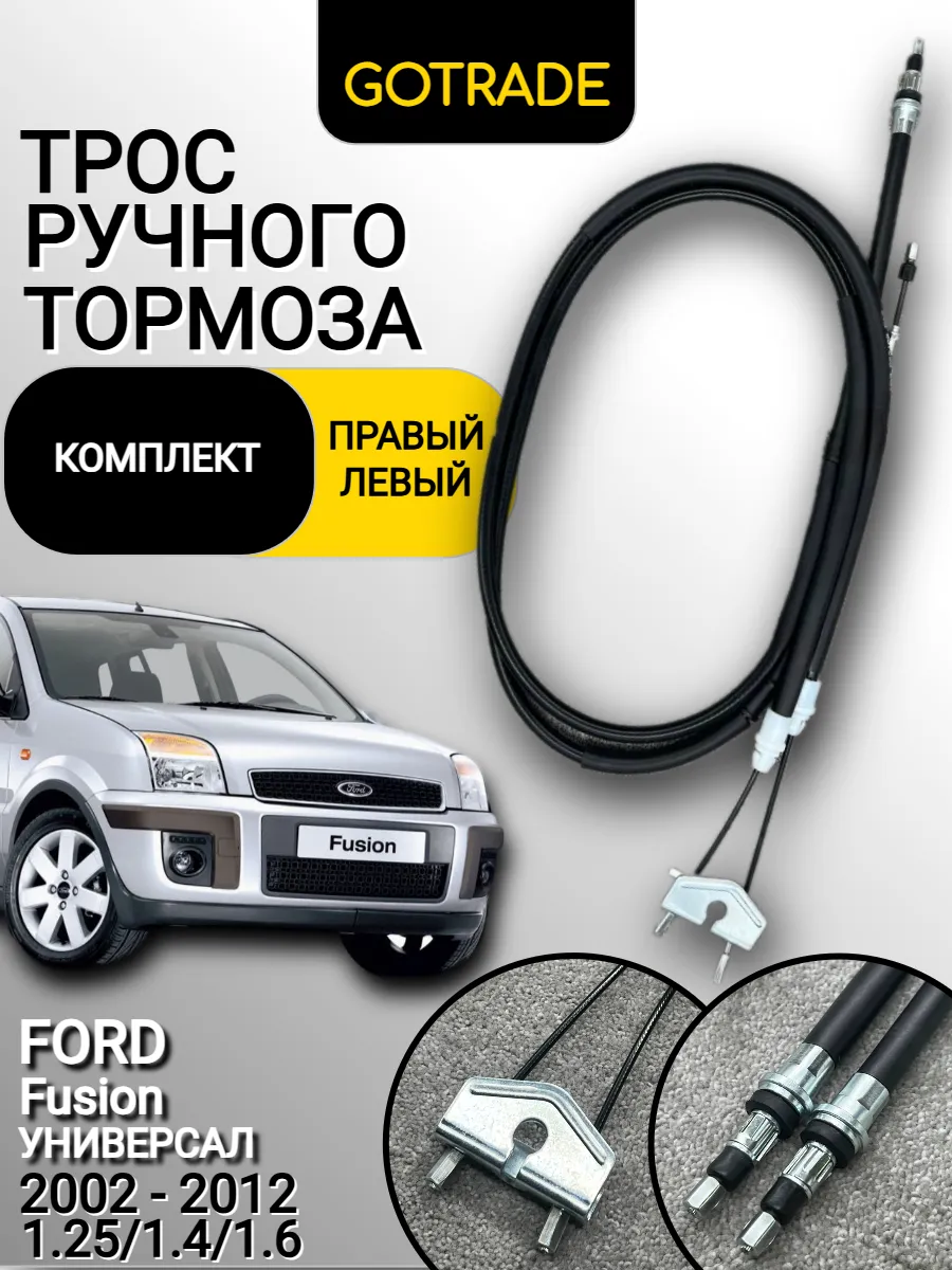 Трос ручника Комплект FUSION 2002 - 2012 1502612