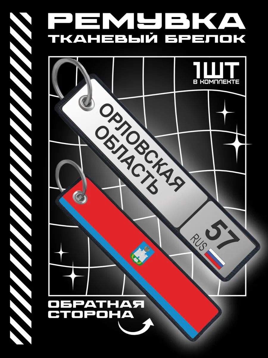 Брелок для ключей автомобиля Орловская область 57 регион