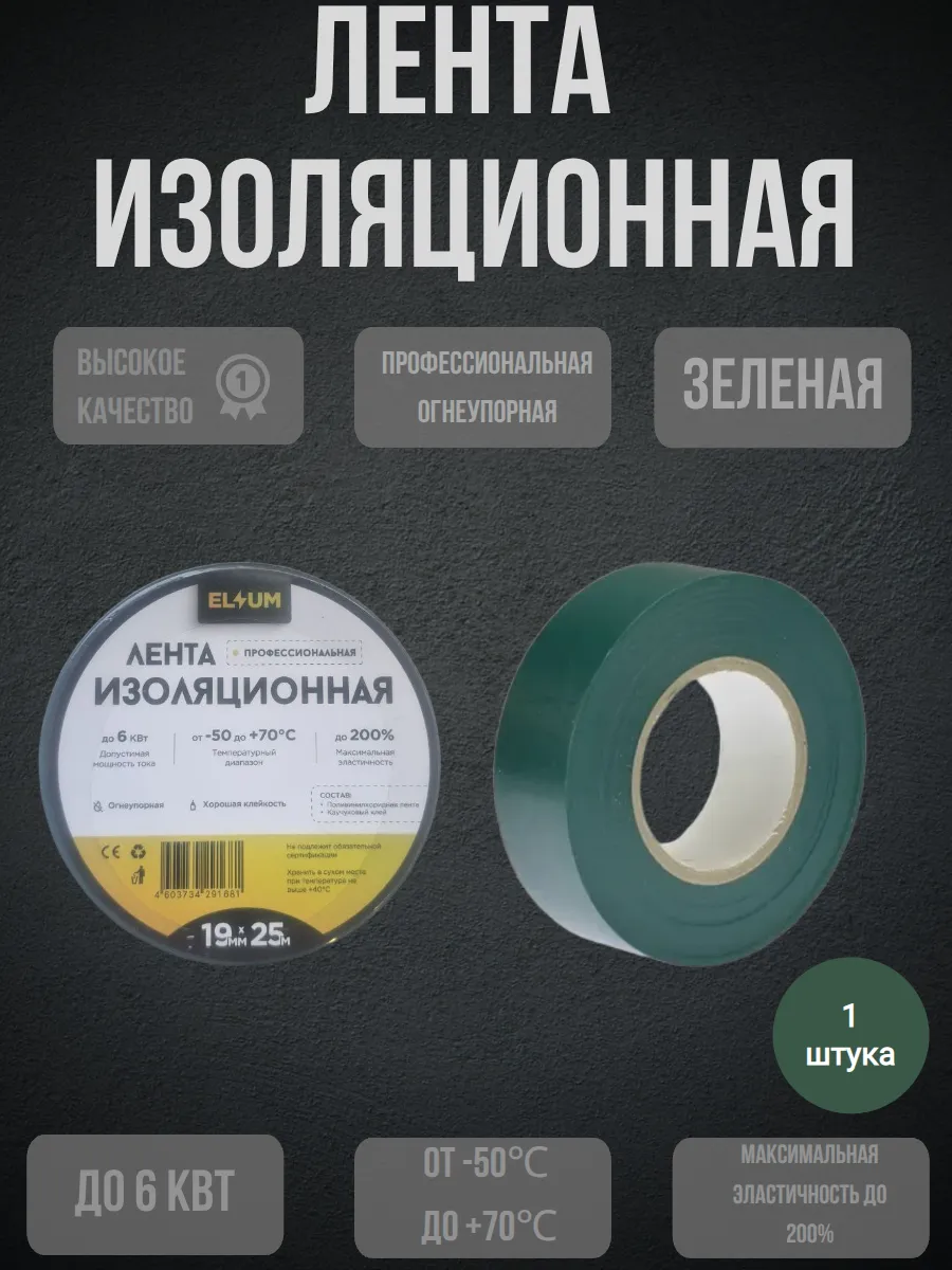 Изолента зеленая ПВХ профессиональная 19мм 25м 1 шт.