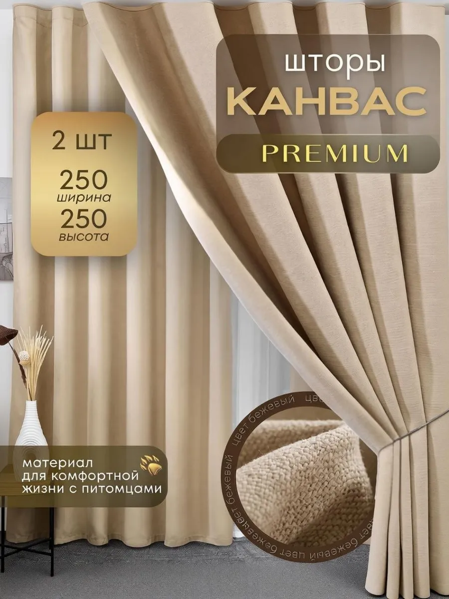 Шторы в спальню гостиную кухню канвас 250х250 см 2 шт
