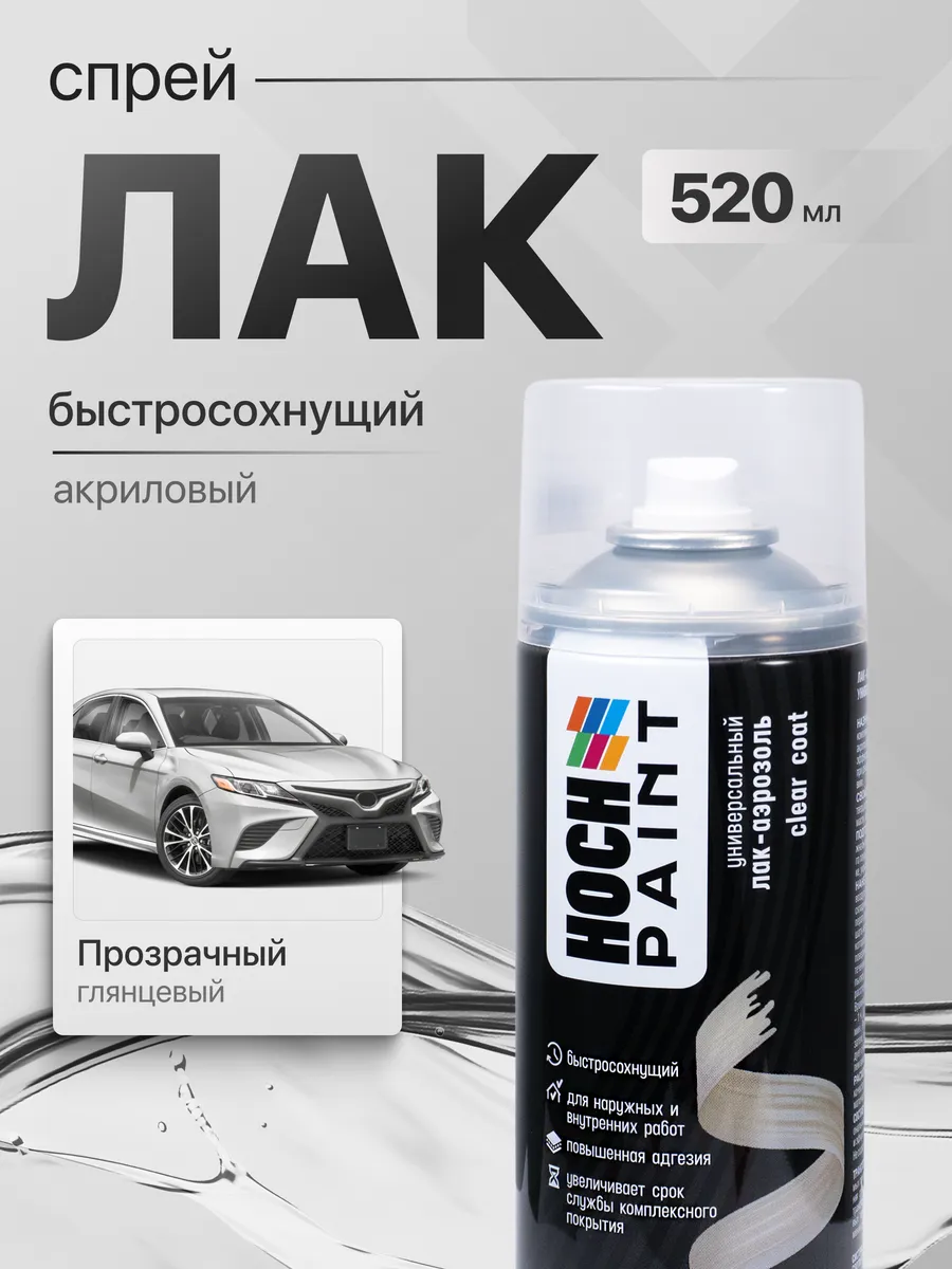 Лак автомобильный акриловый, глянцевый 520 мл