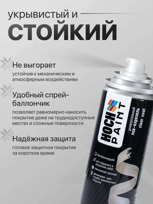 Hoch Paint Лак автомобильный акриловый, глянцевый 520 мл, 520 мл, фото 5