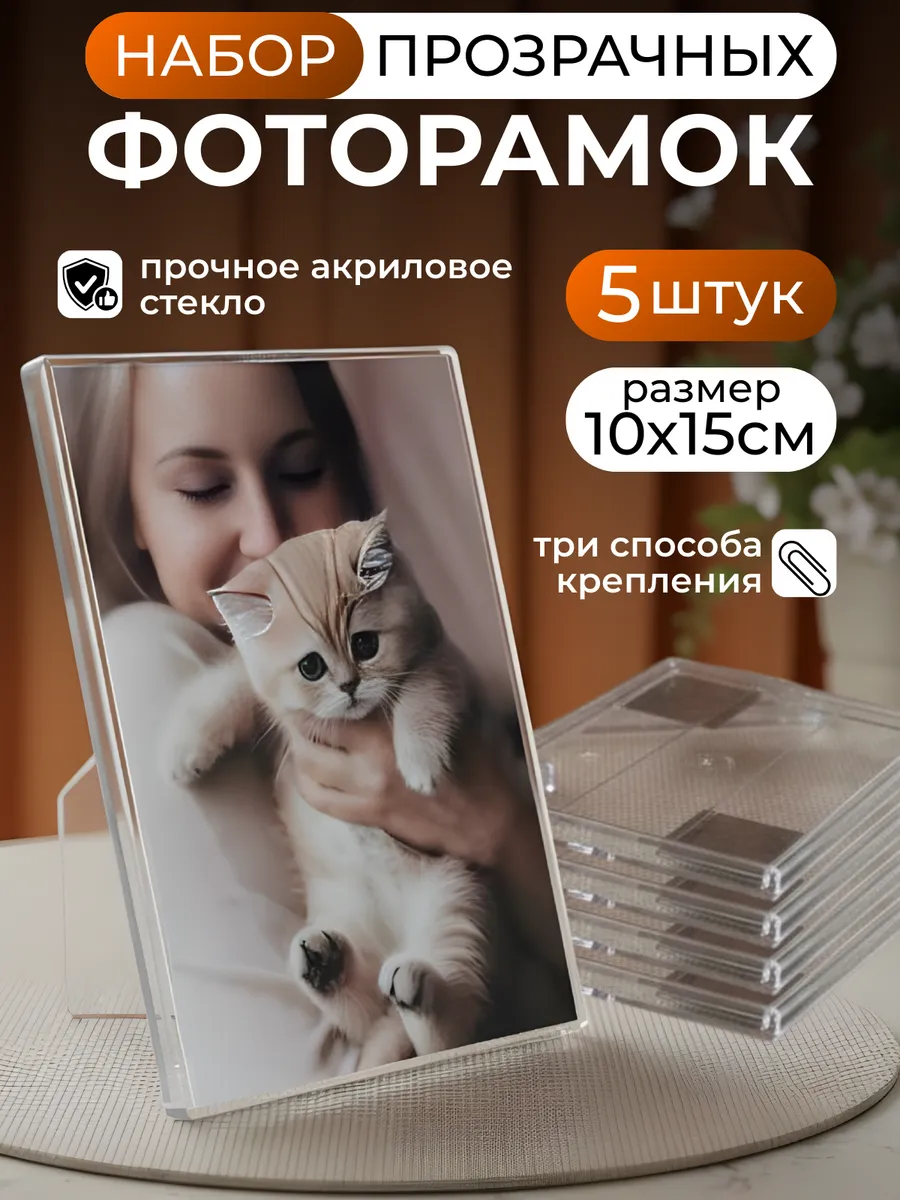 Рамка для фото 10х15, набор 5 штук, прозрачные