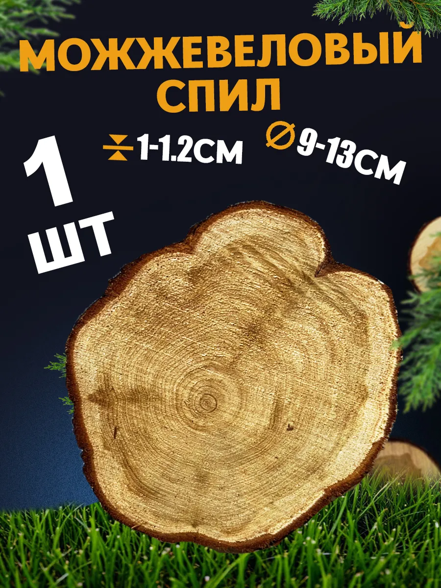 Спил дерева можжевельник 9-13см 1шт