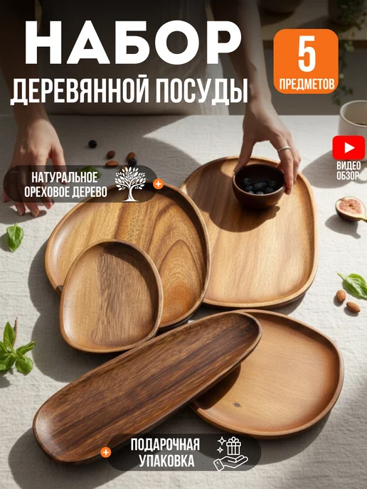 DREWO Набор деревянной посуды фигурные тарелки, коричневый