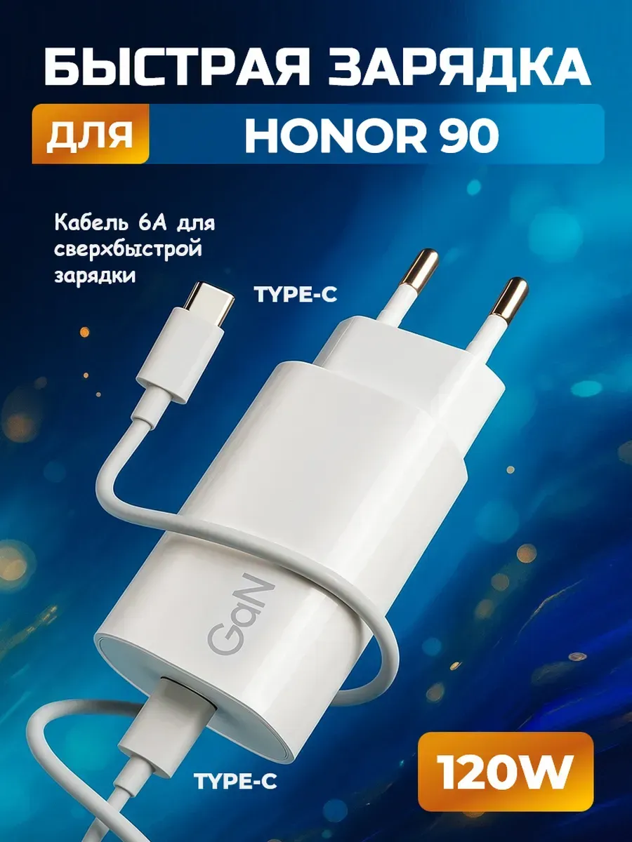 Зарядное устройство для Хонор 90 / Быстрая зарядка Type-C