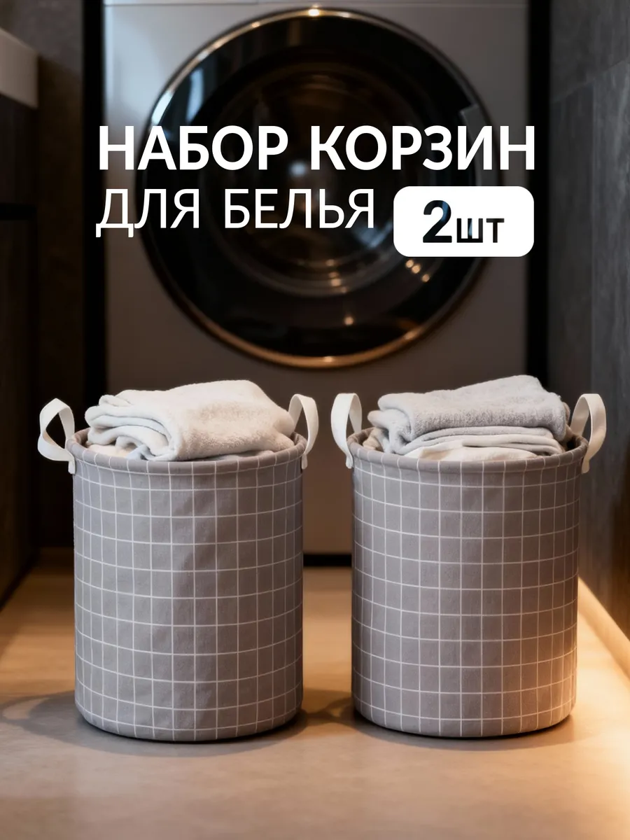 Корзина для белья набор 2шт по 46л