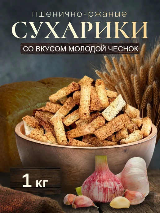 imba Сухарики 1 кг со вкусом чеснока, 1 кг