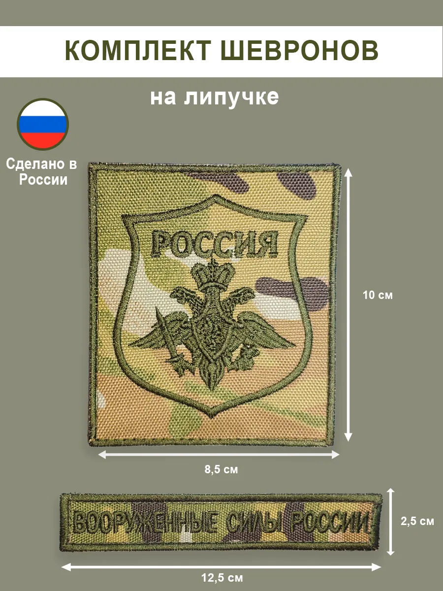 Комплект шевронов Вооруженные силы России мультикам