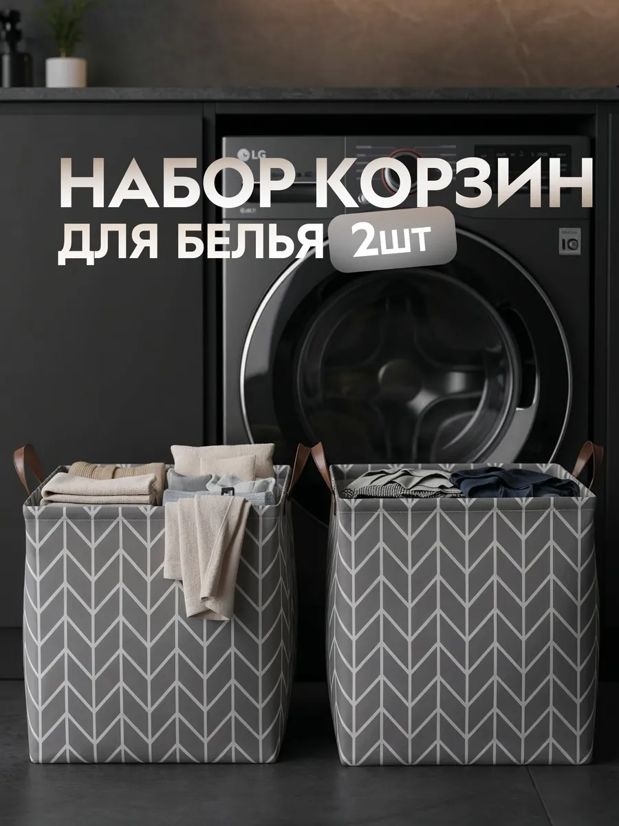 Корзина для белья в ванную набор 2шт по 36л