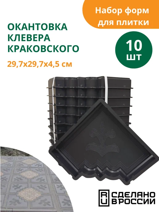Standartpark Формы для плитки Окантовка клевера краковского большого, 10 шт