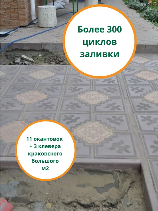 Standartpark Формы для плитки Окантовка клевера краковского большого, 10 шт, фото 7