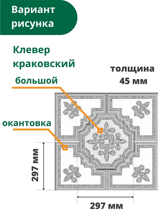 Standartpark Формы для плитки Окантовка клевера краковского большого, 10 шт, фото 8