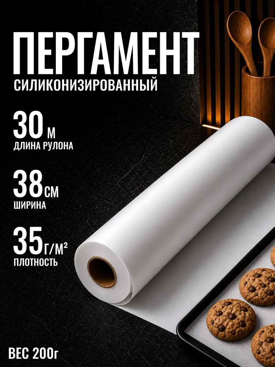 Бумага для выпечки силиконизированная пергамент 30м38см