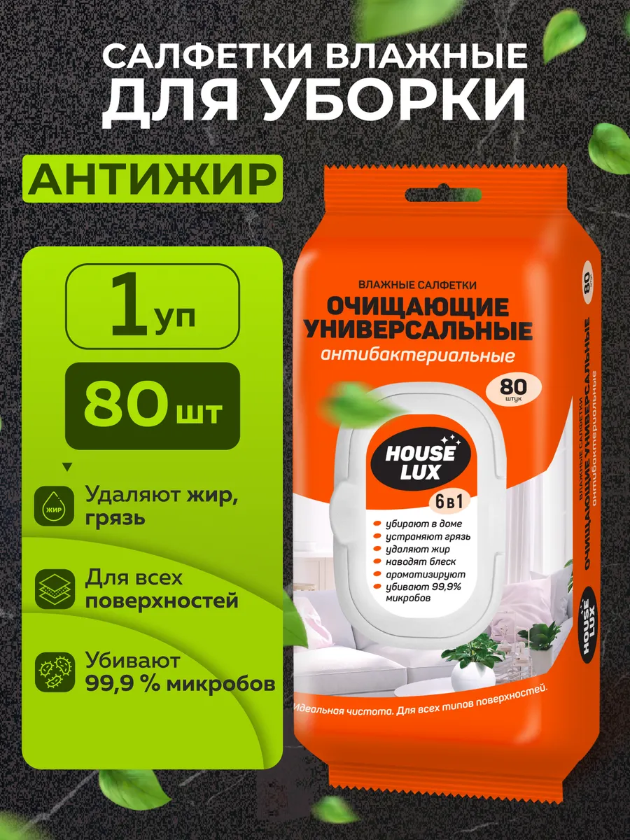 Влажные салфетки антижир для уборки антибактериальные 1 уп.
