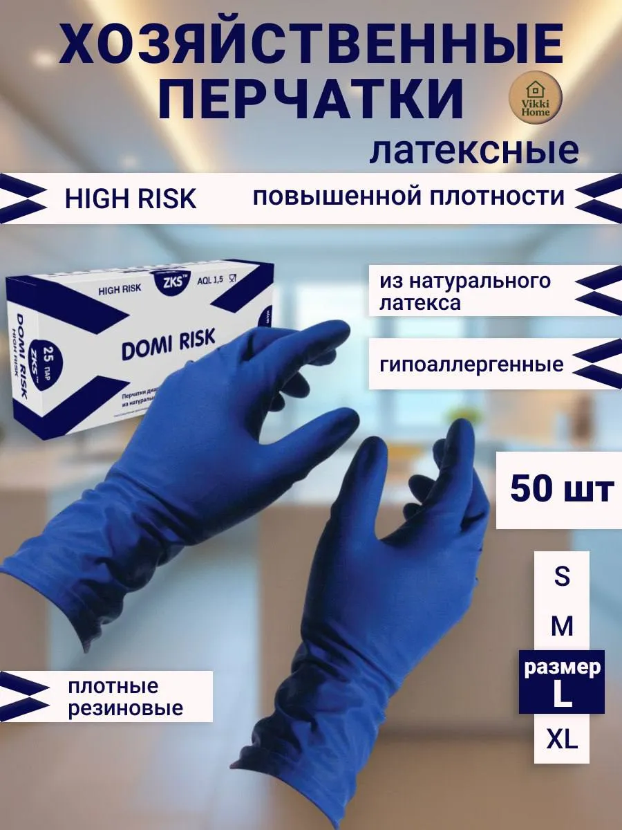 Перчатки хозяйственные латексные 25 пар 50 шт HIGH RISK