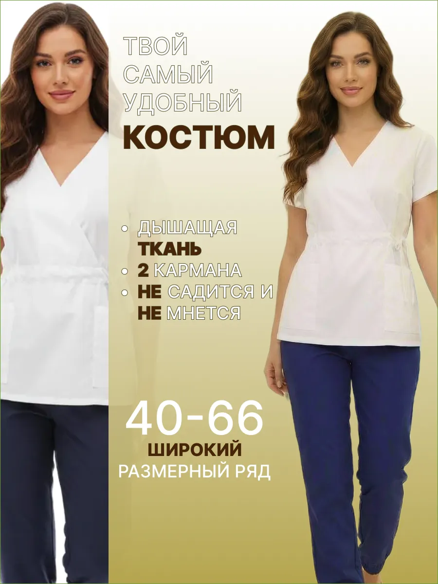 Костюм медицинский