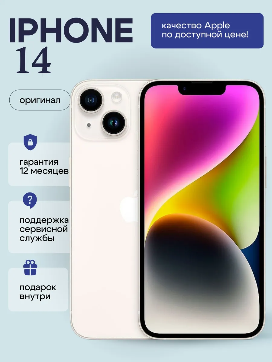 Смартфон iPhone 14 256 GB Белый Восстановленный