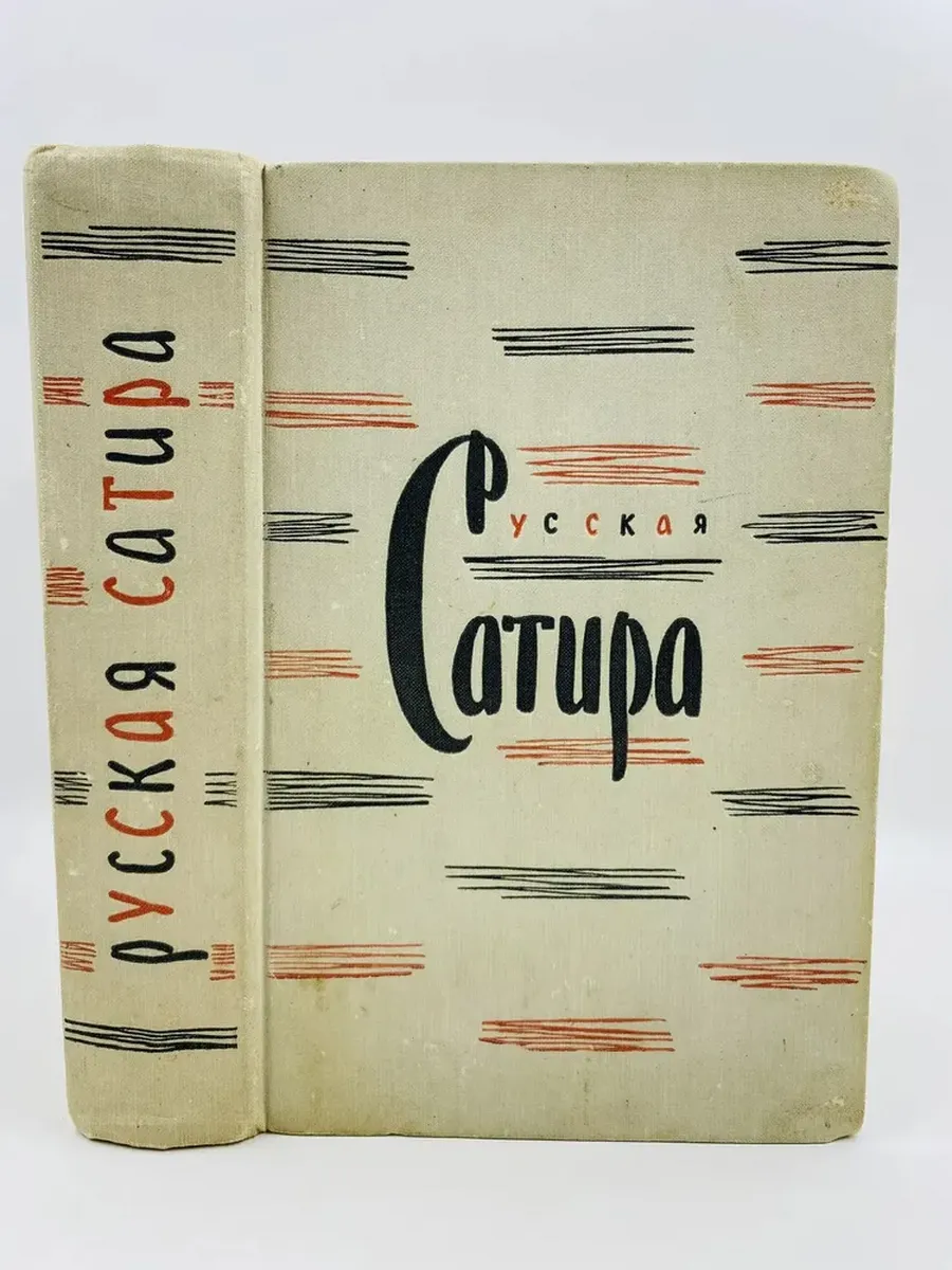 Русская сатира XIX начала XX веков. Сборник