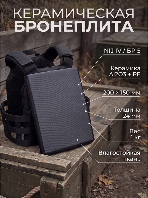 Бронепластина БР5 1шт, 1 шт