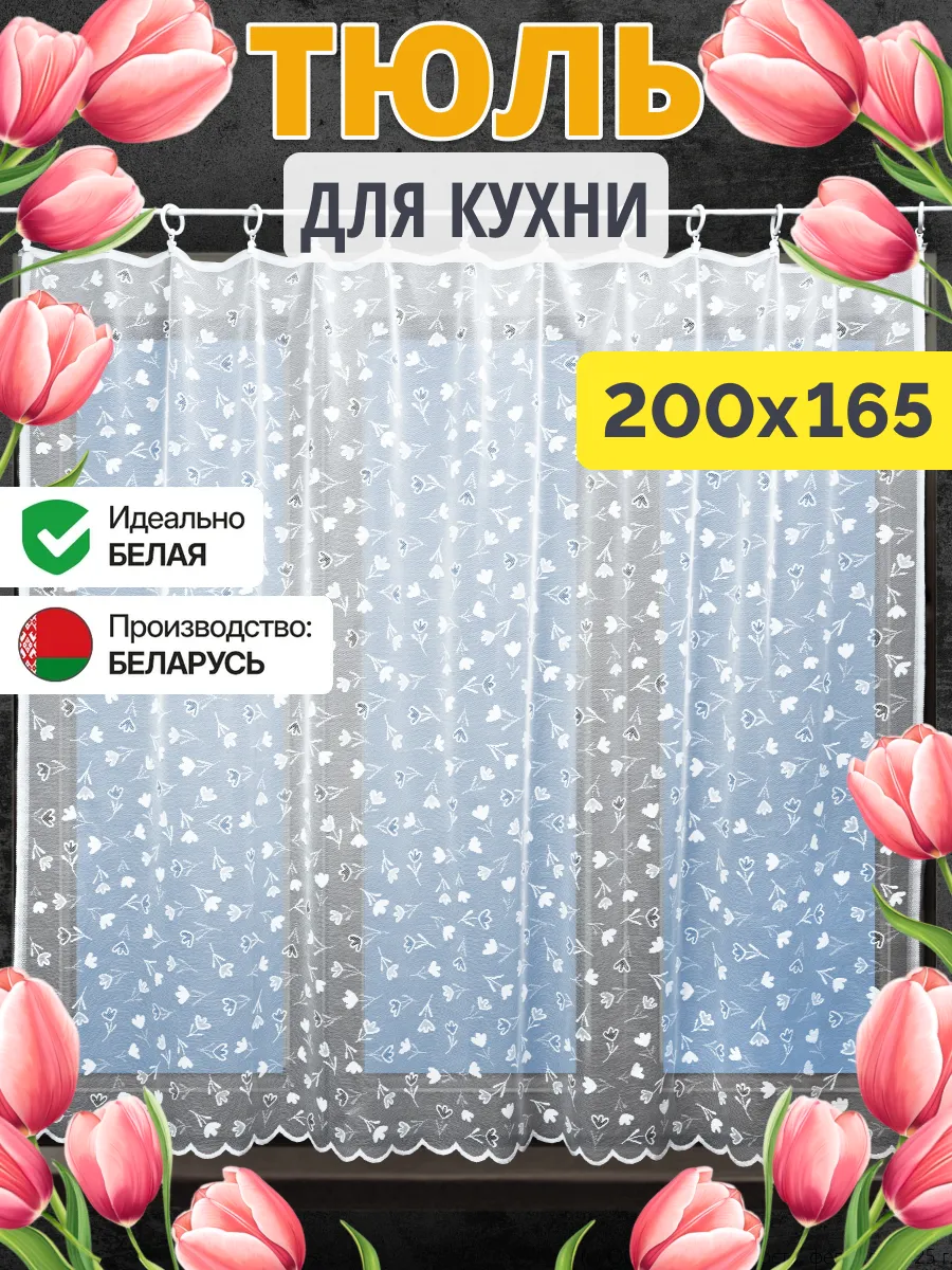 Тюль на кухню короткий 200х165см (ШхВ)