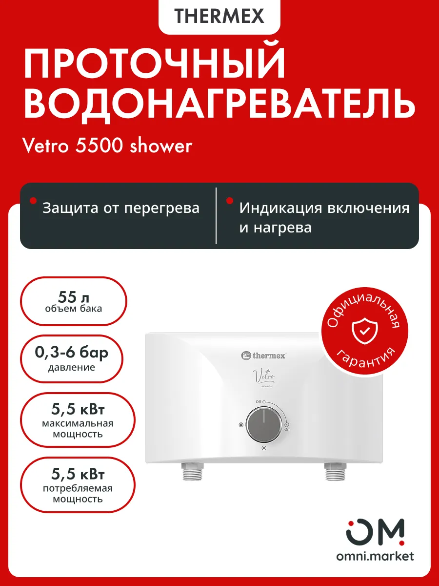 Водонагреватель проточный Vetro 5500 shower
