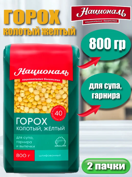 Националь Горох колотый желтый 800гр.*2шт, 800 г, 2 шт