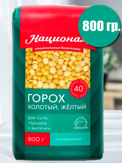 Националь Горох колотый желтый 800гр.*2шт, 800 г, 2 шт, фото 2