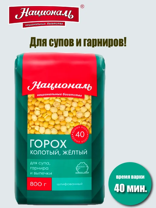 Националь Горох колотый желтый 800гр.*2шт, 800 г, 2 шт, фото 4