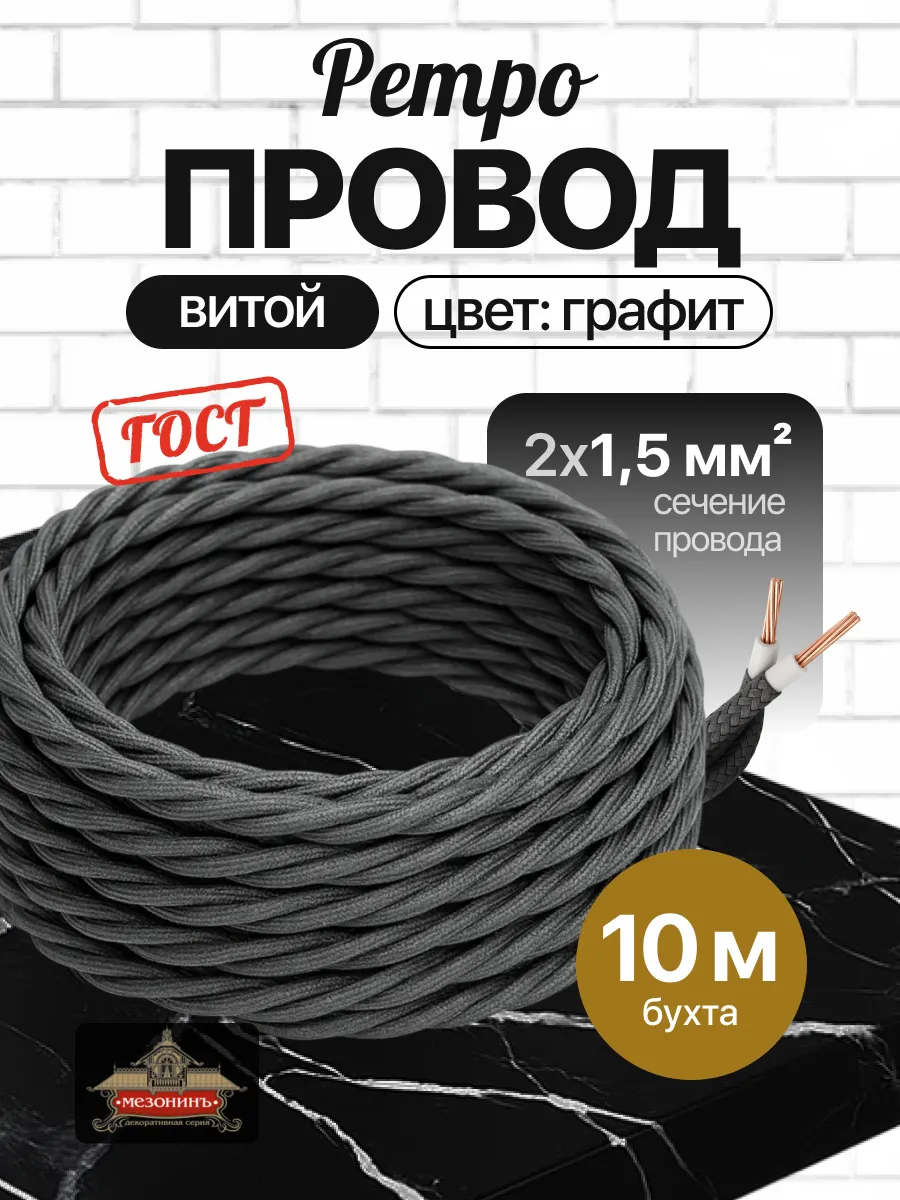 Ретро проводка 2х1.5 10м витой кабель электрический