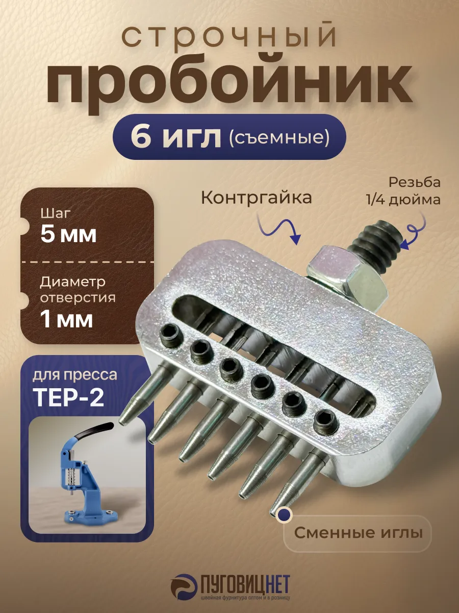 Пробойник строчный 6 игл для пресса Tep-2