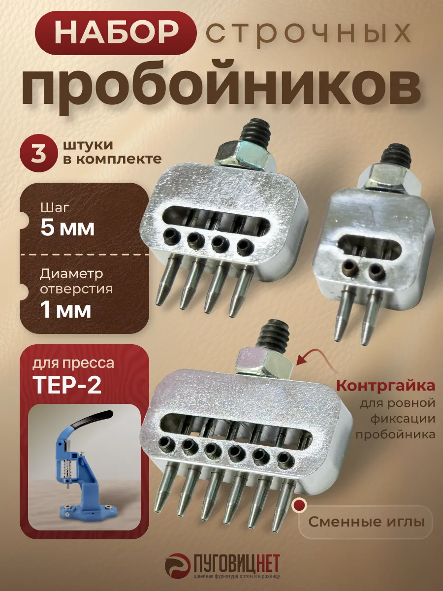 Набор пробойников строчных для пресса Tep-2