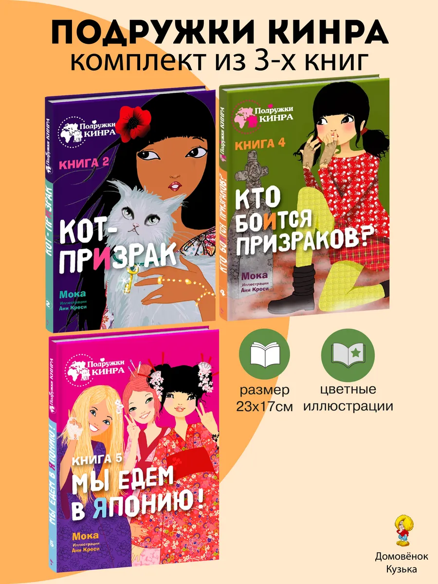 х_ Подружки Кинра: Кот-призрак, Кто боится, Мы едем в Японию
