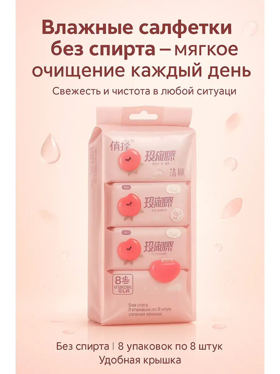 Влажные салфетки для личной гигиены набор 8 шт