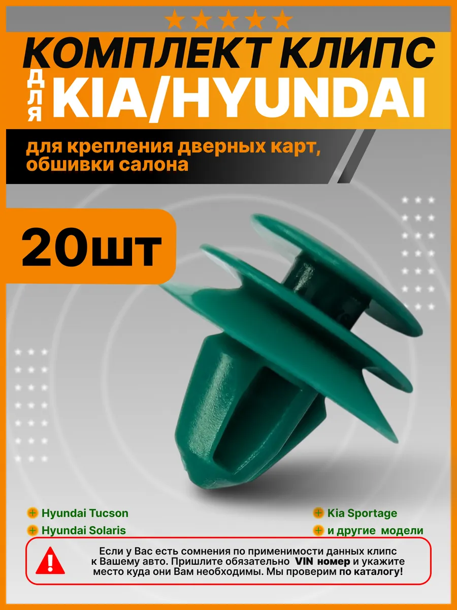 Клипсы крепления дверных карт, обшивки салона Хендай, Киа