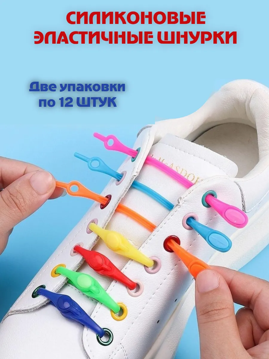 Шнурки без завязок эластичные 24 шт
