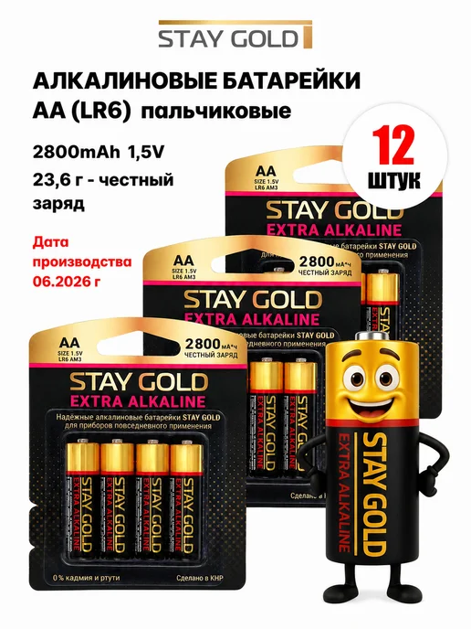 STAY GOLD Батарейки пальчиковые АА (LR6) алкалиновые 1,5V, набор 12 шт, 12 шт