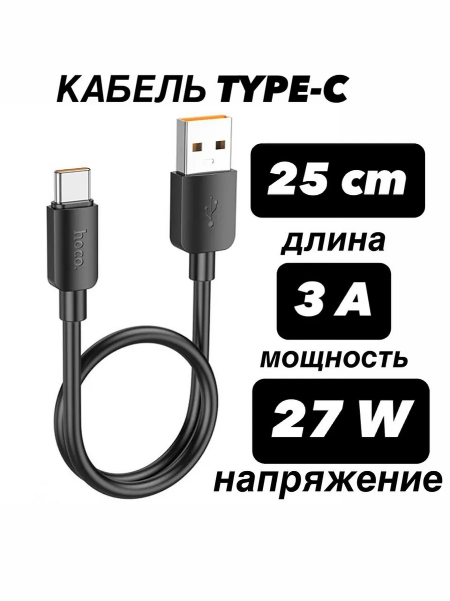 Кабель USB Type-C 25 см, быстрая зарядка 27W (3А)