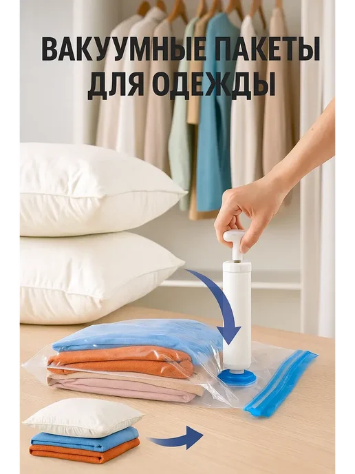 лати Пакеты вакууматоры для одежды с клапаном и насосом, белый